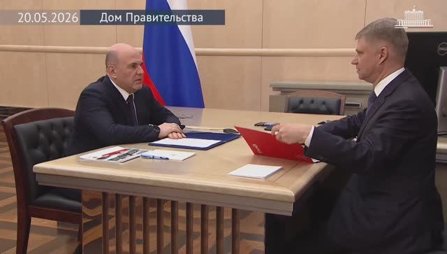 Председатель Правительства М.Мишустин с ген. директором ОАО РЖД Олегом Белозеровым 20 мая 2026 г.