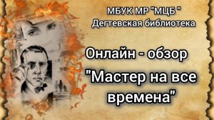 Онлайн-обзор «Мастер на все времена»