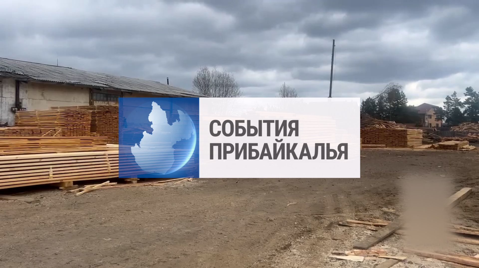 События Прибайкалья от 20.05.2026 | Незаконно рубили лес | Провели учения | Выставка ко Дню города