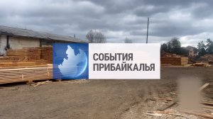 События Прибайкалья от 20.05.2026 | Незаконно рубили лес | Провели учения | Выставка ко Дню города