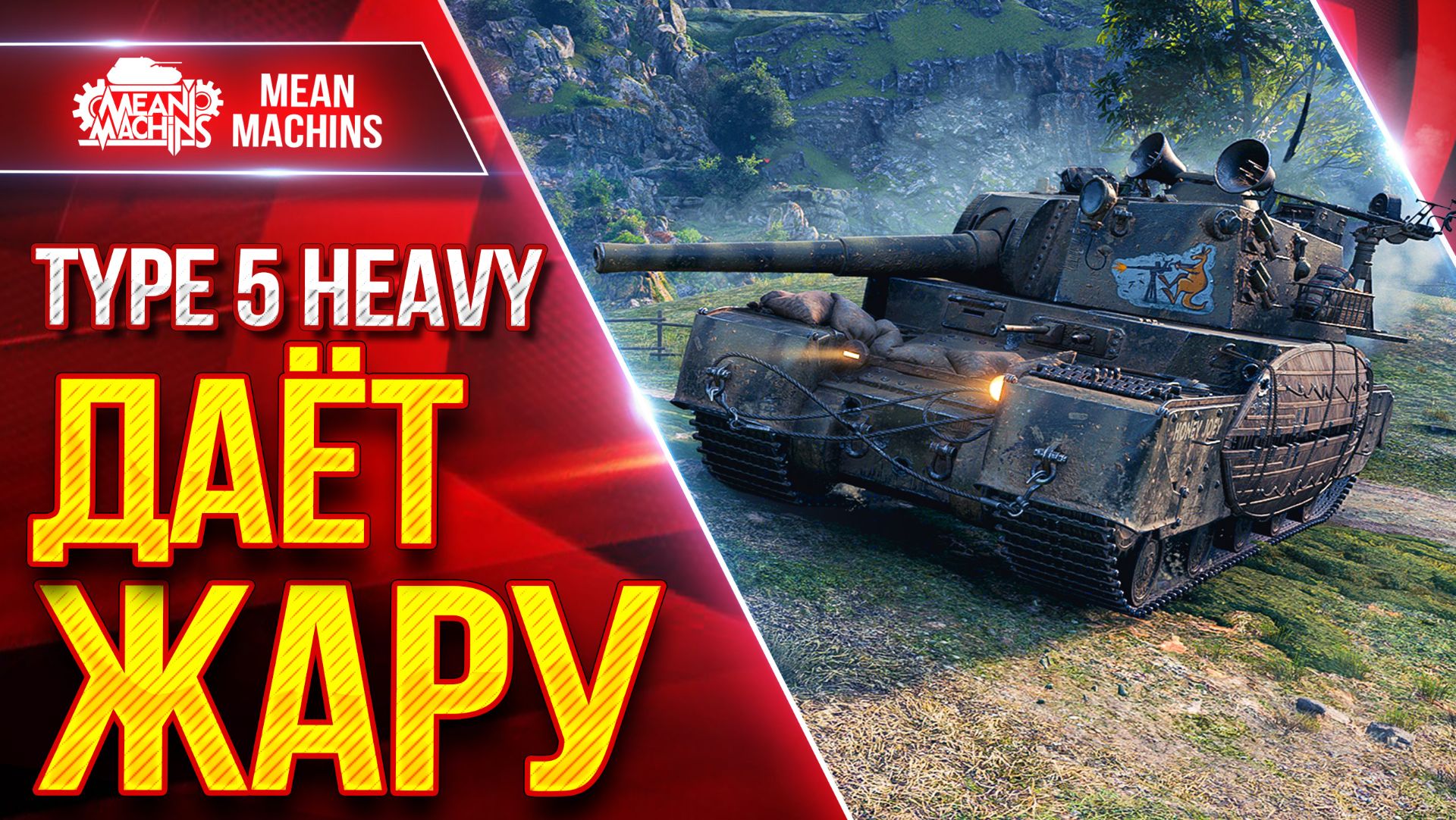 TYPE 5 HEAVY — ДАЁТ ЖАРУ ● ПОСЛЕ АПА ЗАИГРАЛ ● ЛучшееДляВас