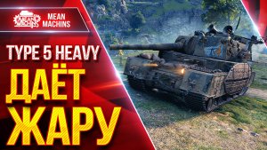 TYPE 5 HEAVY — ДАЁТ ЖАРУ ● ПОСЛЕ АПА ЗАИГРАЛ ● ЛучшееДляВас