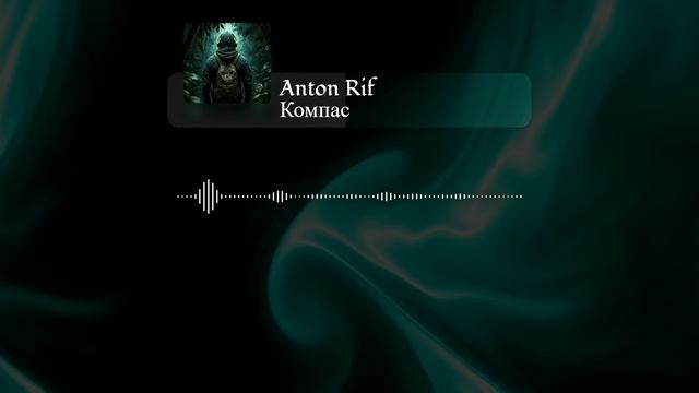 Anton Rif - Компас