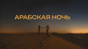 ZAUR & MEIRINKITO - Арабская
