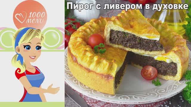 Дрожжевой пирог с субпродуктами: экономно, сытно, по-домашнему