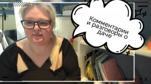 Комментарии и разговоры о даче
