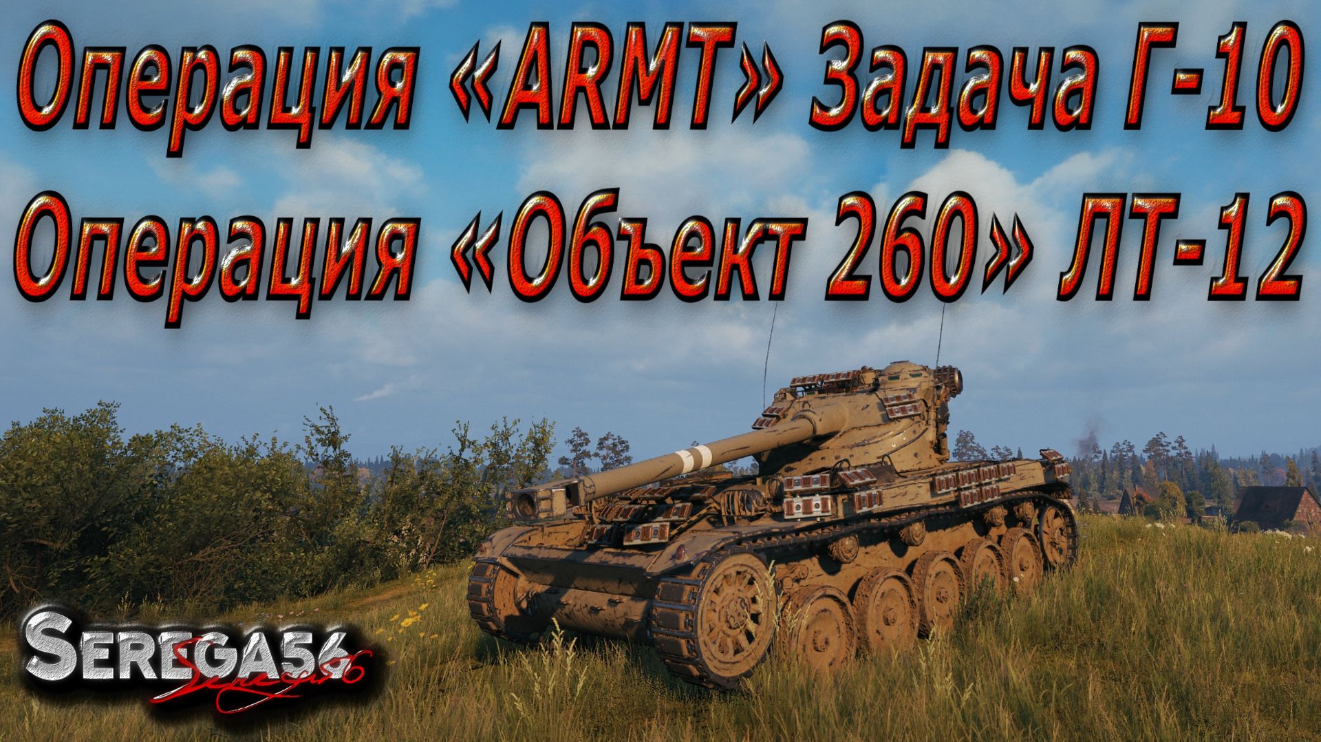Мир Танков, Операции: «Объект 260» ЛТ-12 и «ARMT» Г-10. Мастер на AMX 13 90.