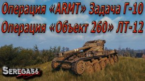 Мир Танков, Операции: «Объект 260» ЛТ-12 и «ARMT» Г-10. Мастер на AMX 13 90.