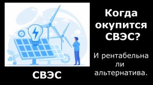Когда окупится личная солнечная электро станция?