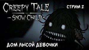 Дом лысой девочки в аду\Creepy Tale: Snow Child прохождение 2