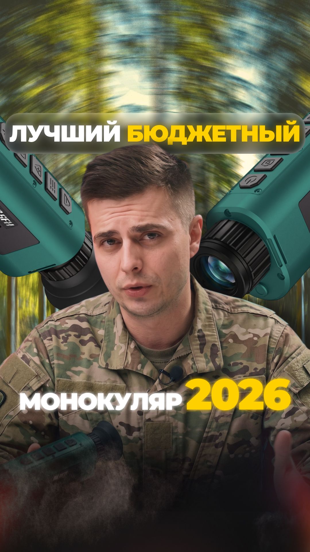 ЛУЧШИЙ БЮДЖЕТНЫЙ МОНОКУЛЯР 2026! смотреть онлайн