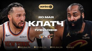 НБА 25/26: Нью-Йорк - Кливленд | Близкая концовка Запись 20.05.26 | AANBA | ААНБА