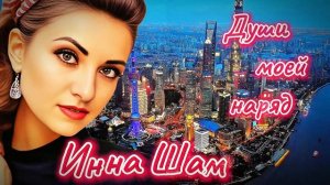 Инна Шам - Души моей наряд СЧАСТЬЯ И ЛЮБВИ ВСЕМ!!!