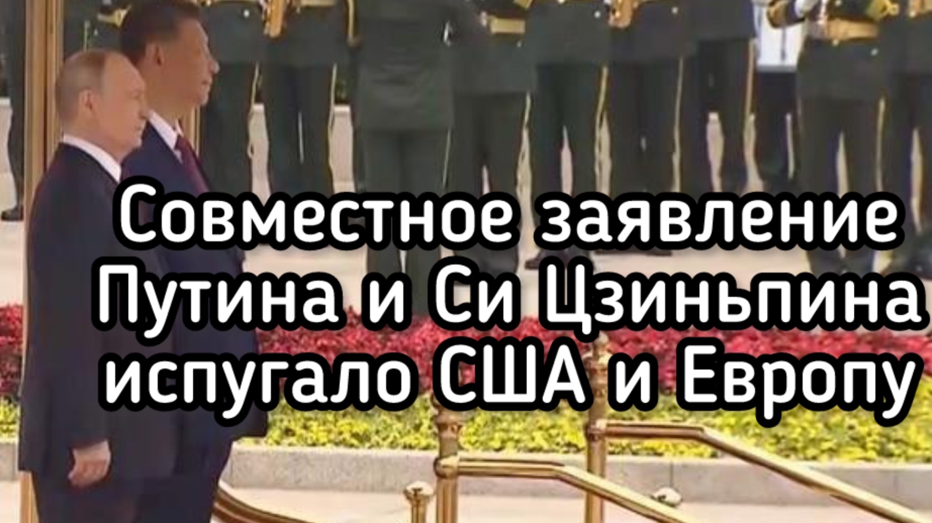 Встреча Путина и Си насмерть перепугала США, Европу и Зеленского. Новый союз России и Китая