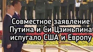 Встреча Путина и Си насмерть перепугала США, Европу и Зеленского. Новый союз России и Китая