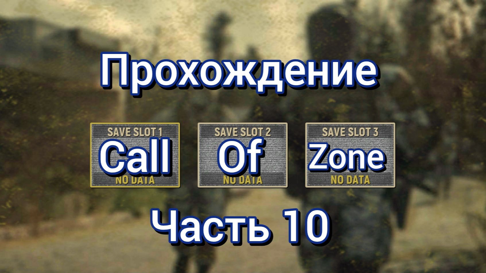 Прохождение игры call of zone часть 10
