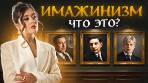 ИМАЖИНИЗМ – что это? Разбор для ЕГЭ по литературе | Умскул