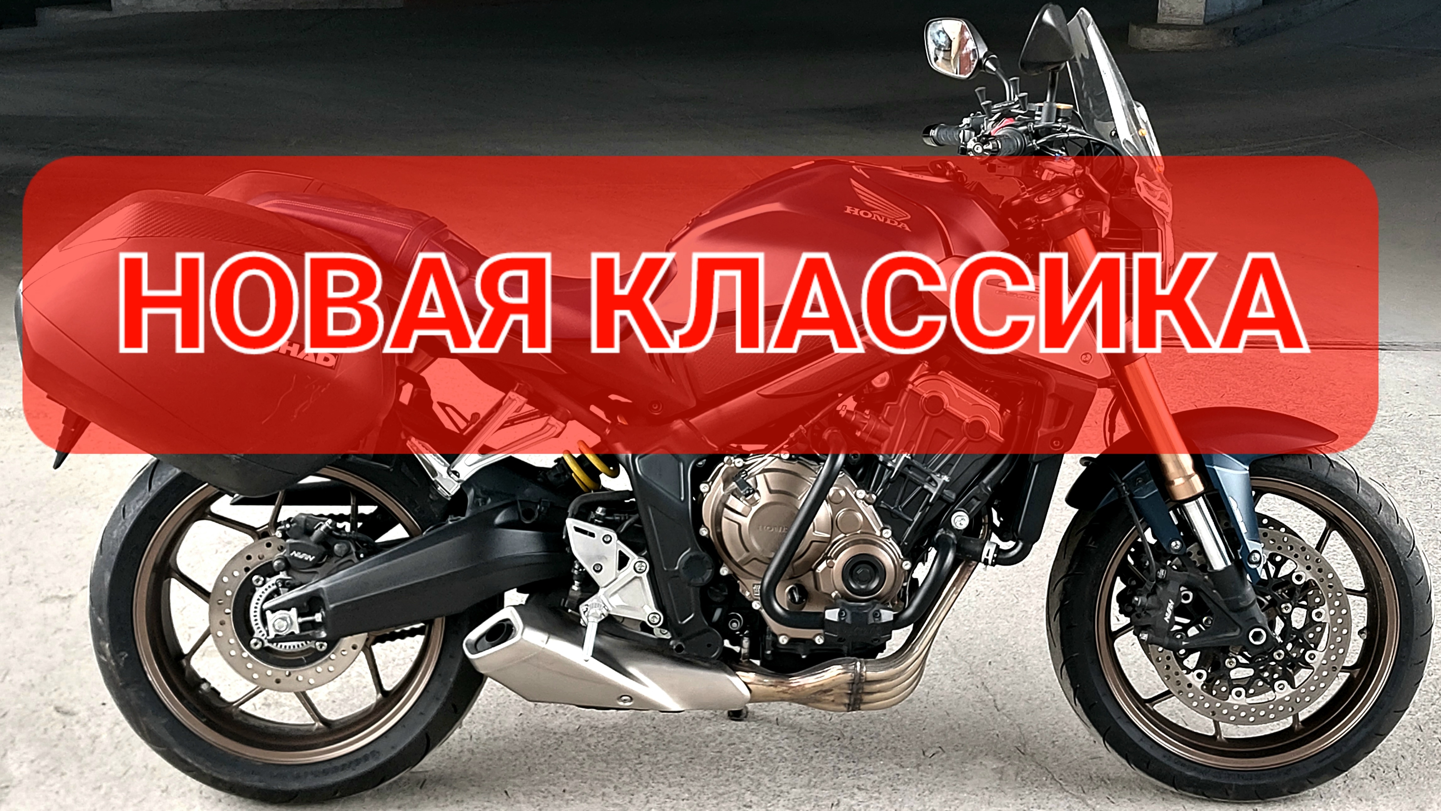 Honda CB650R - современная классика Хонды💯