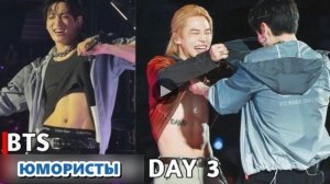 Концерт BTS в Стэнфорде, день 3...ЮМОРЯТ...