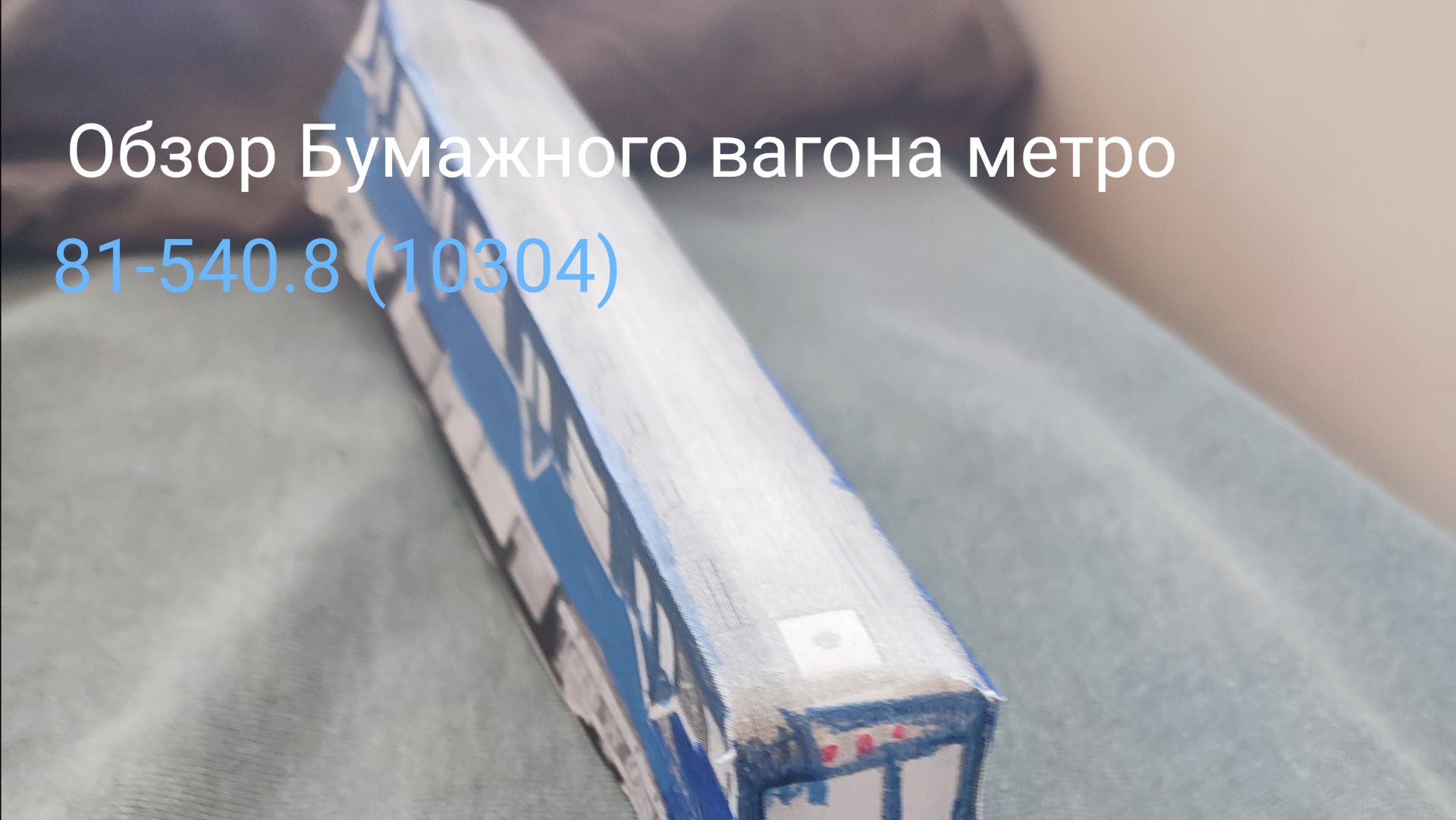 О́бзор Бумажного вагона метро 81-540.8(10304)