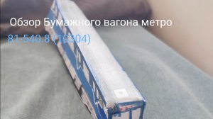 О́бзор Бумажного вагона метро 81-540.8(10304)