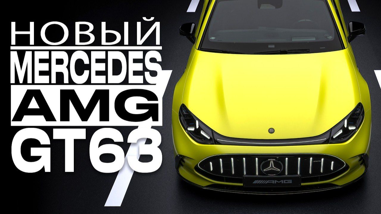 Обзор нового Mercedes-AMG GT63 4-door Coupe