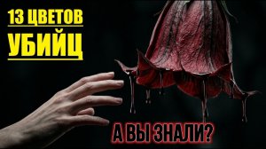 ТОП - 13 Самых Опасных Цветов В Мире! АРОМАТ СМЕРТИ!