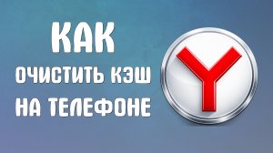 Яндекс браузер как очистить кэш на телефоне