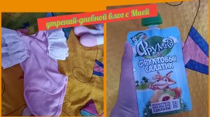 Утриний-дневной влог с Мией