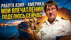 РАБОТА АЗИЯ - США. КАКИЕ ОСОБЕННОСТИ. ПОДЕЛЮСЬ ВПЕЧАТЛЕНИЕМ