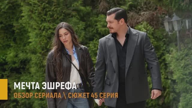 Мечта Эшрефа 45 серия: от спасения до ловушки - разбор сюжета