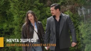 Мечта Эшрефа 45 серия: от спасения до ловушки - разбор сюжета