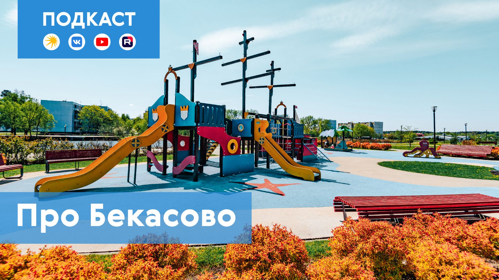 Бекасово: место, где находится главная святыня Новой Москвы | Подкаст «Про Мой район»