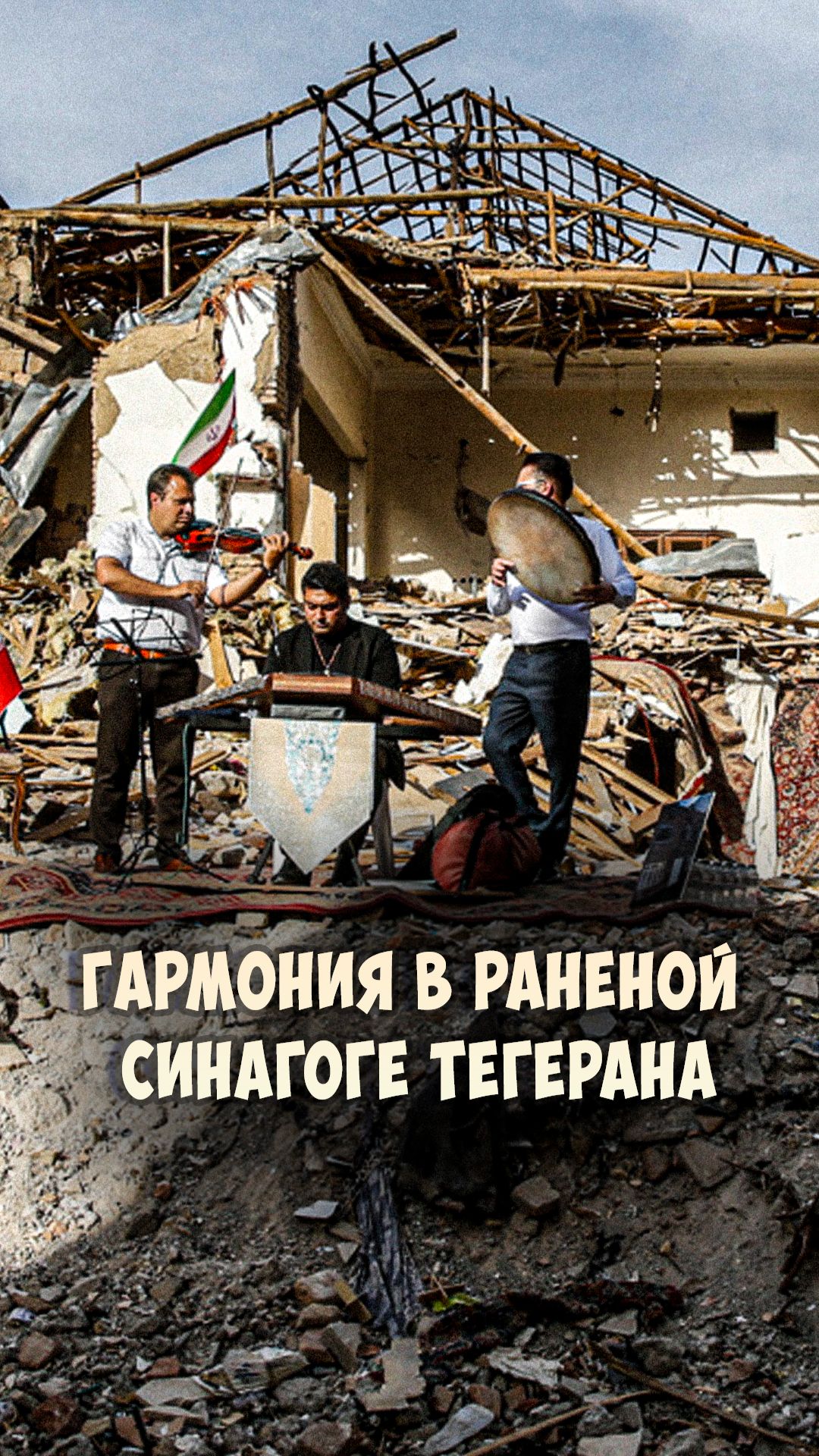 Гармония в раненой синагоге Тегерана