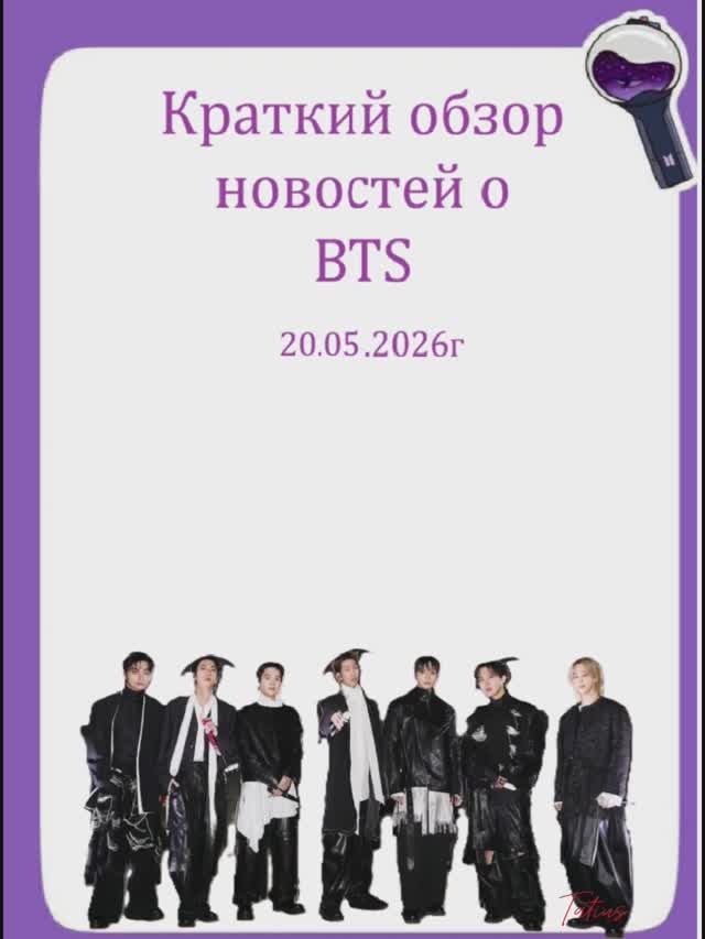 Новости о BTS 20.05.2026г