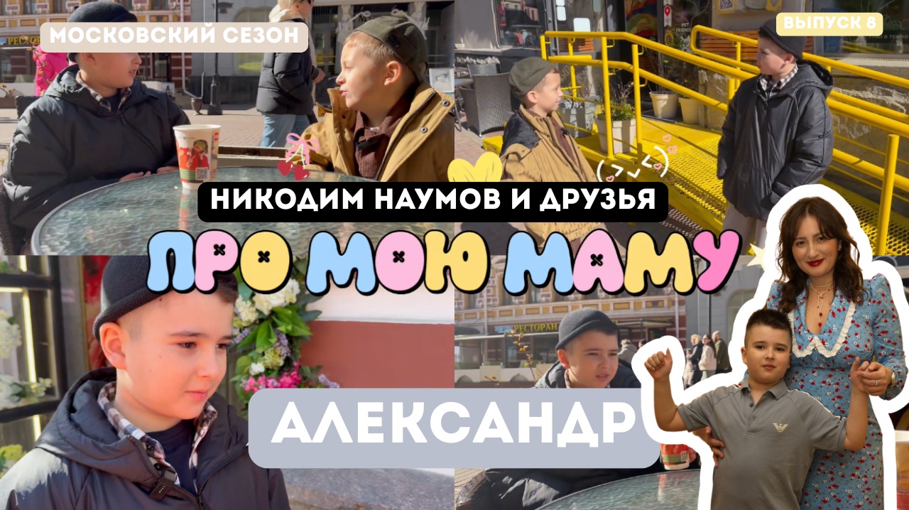 Про мою маму 8 выпуск