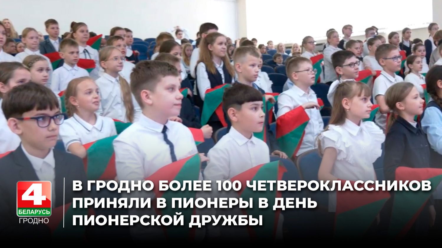 В Гродно более 100 четвероклассников приняли в пионеры в День пионерской дружбы