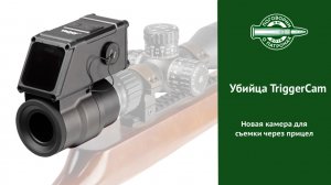 Убийца TriggerCam. Новая камера для съемки через прицел