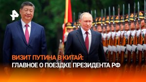 Визит Путина усилил стратегическое партнерство России и Китая: главное о поездке