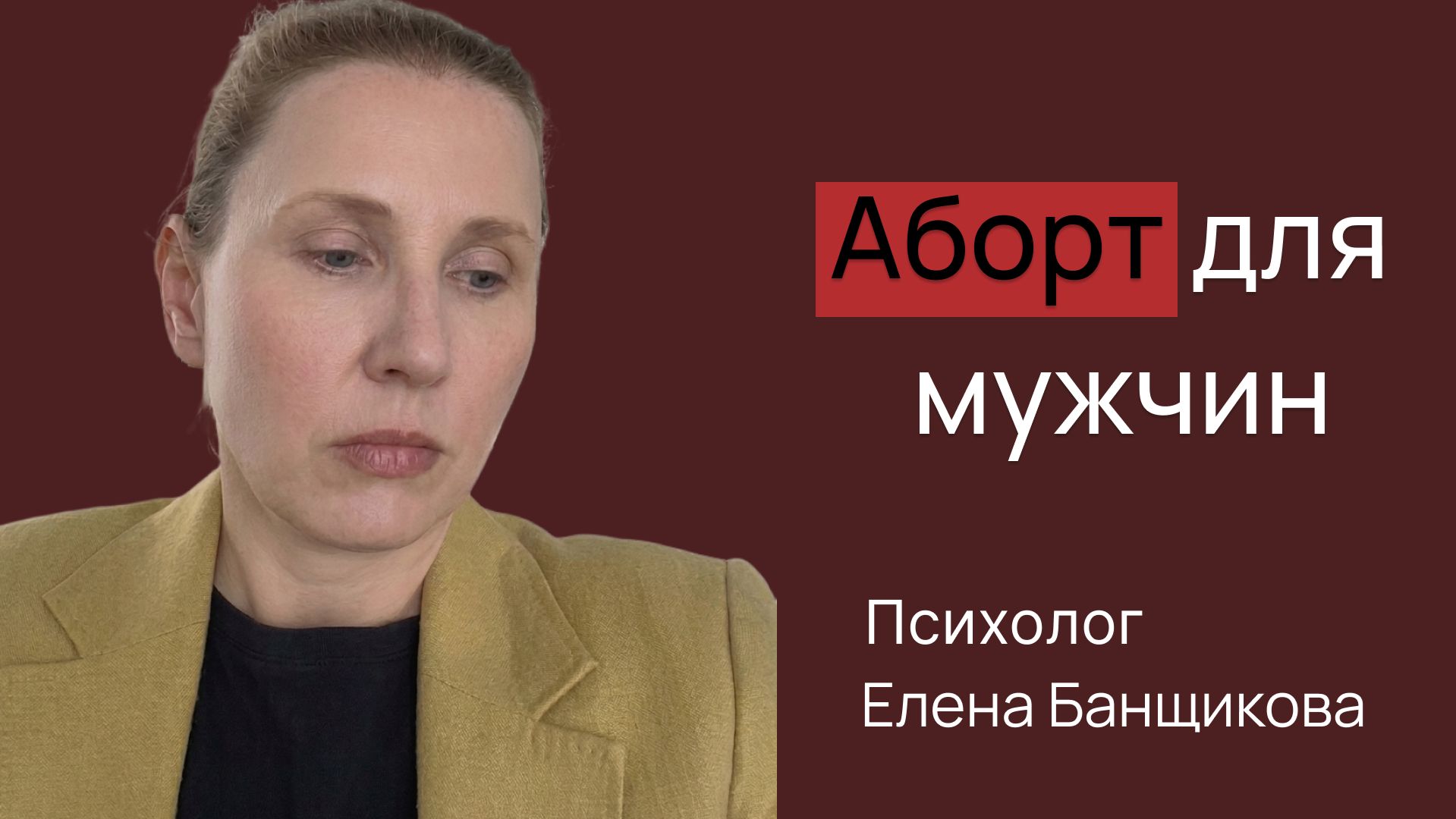 Аборт для мужчины