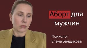 Аборт для мужчины