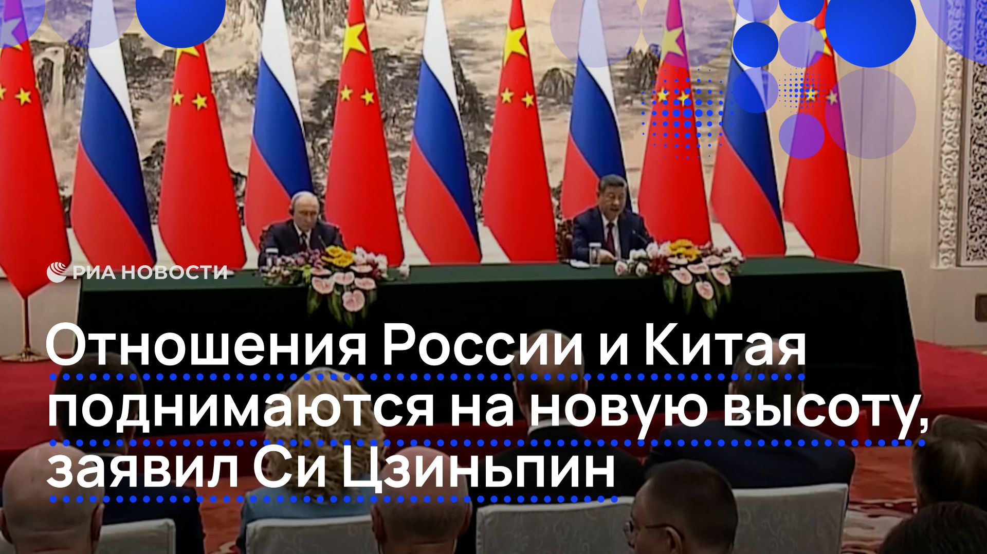 Отношения России и Китая поднимаются на новую высоту, заявил Си Цзиньпин