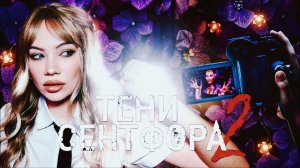 ТЕНИ СЕНТФОРА 2! ВОЗВРАЩЕНИЕ В ГОРОД КОШМАРОВ ☠️