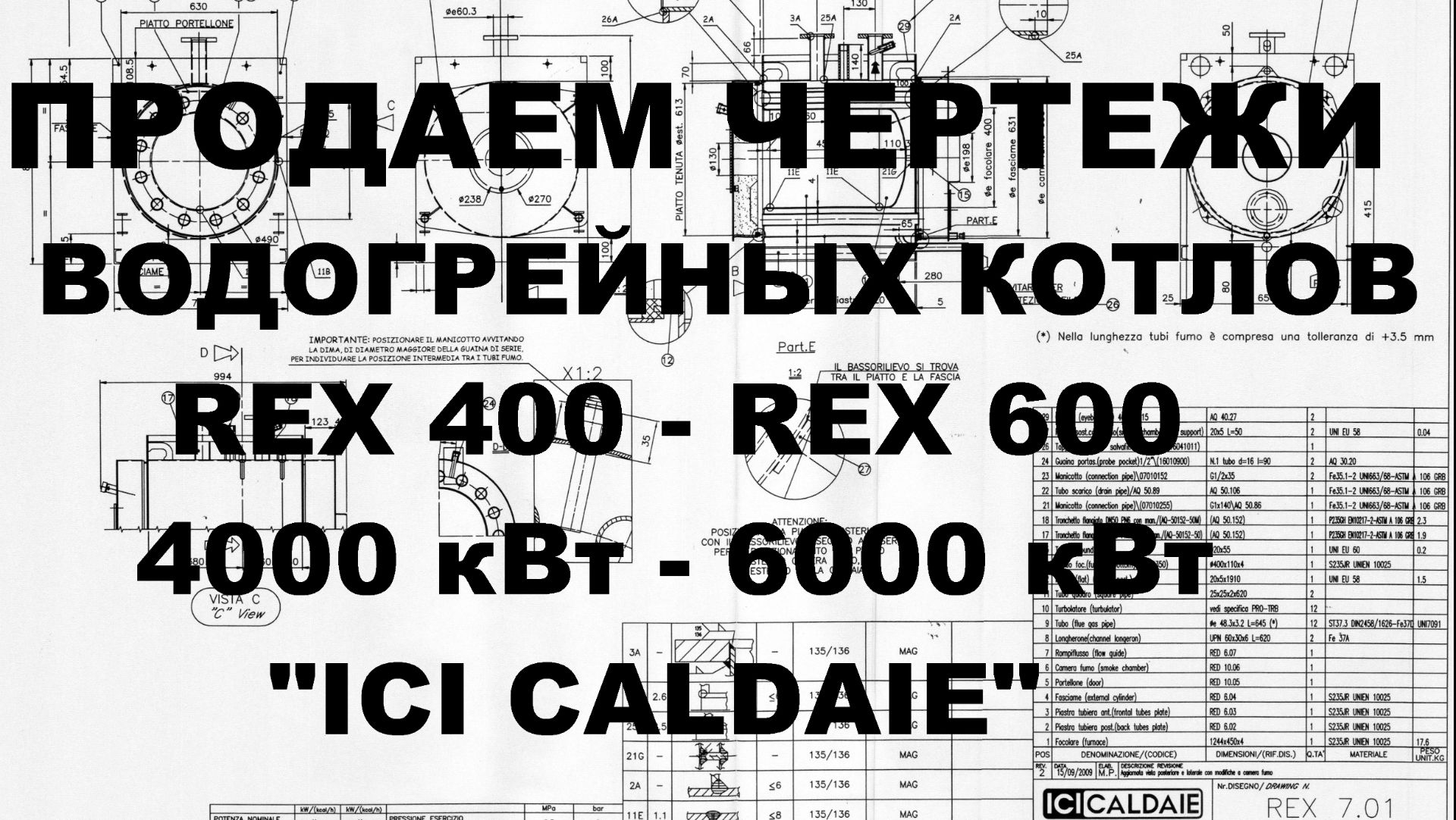 Продаем чертежи для производства водогрейных котлов REX 400 - REX 600, 4000 - 6000 кВт, ICI CALDAIE