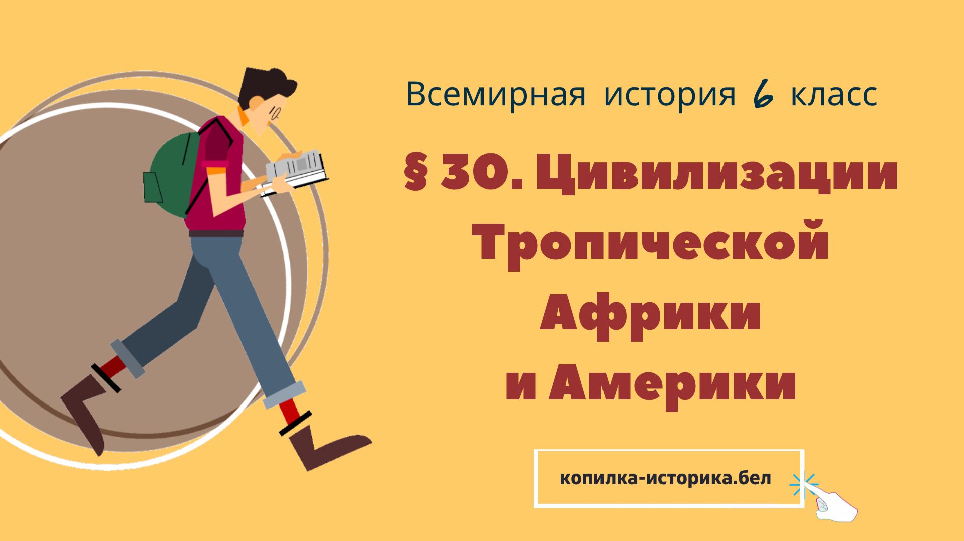§ 30. Цивилизации Тропической Африки и Америки