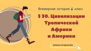 § 30. Цивилизации Тропической Африки и Америки
