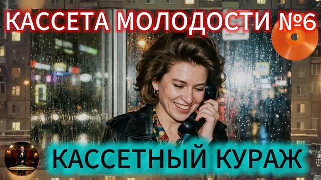 Кассета Молодости №6