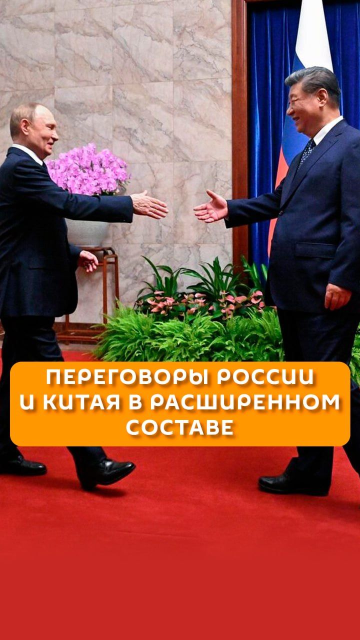 Переговоры России и Китая в расширенном составе