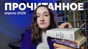 ПРОЧИТАННОЕ // апрель 2026 // КУЧА КНИГ