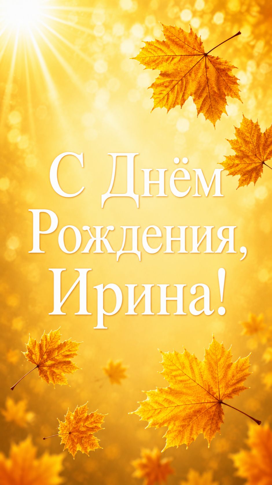 С Днём Рождения, Ирина! смотреть онлайн